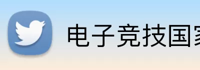 电子竞技国家杯 Logo